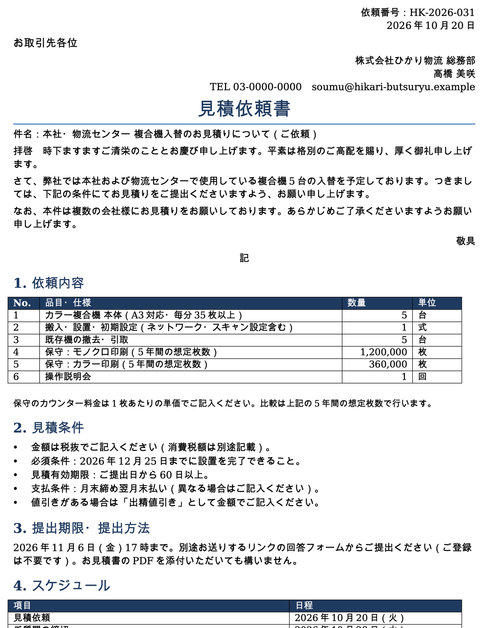 相見積もりの見積依頼書を3社に同じ条件で送る: first page