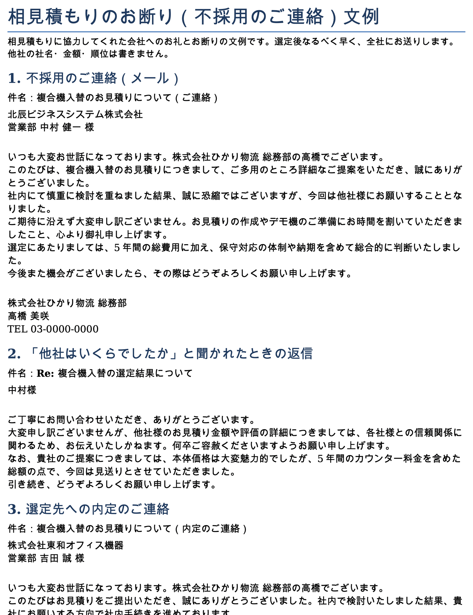 相見積もりの断り方と不採用メールの文例: first page