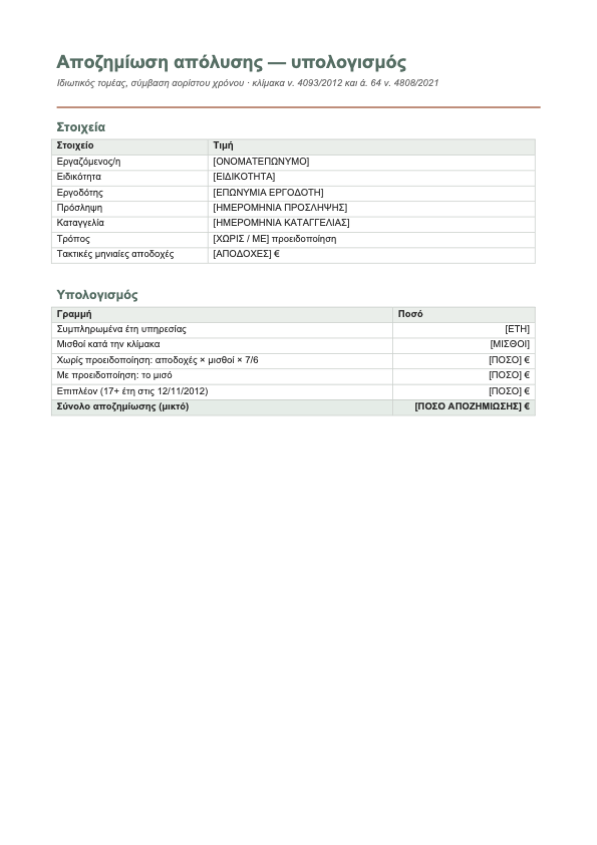 Αποζημίωση απόλυσης: first page