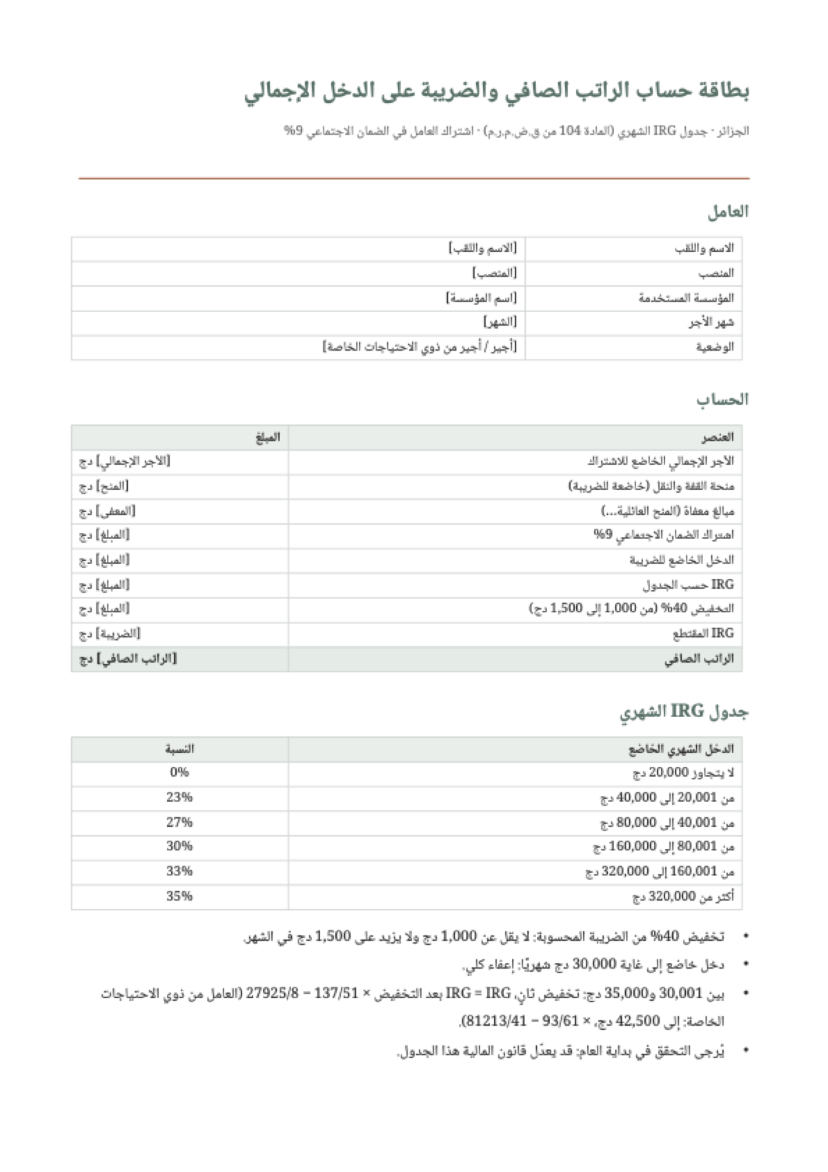 حساب الضريبة على الدخل الإجمالي IRG: first page