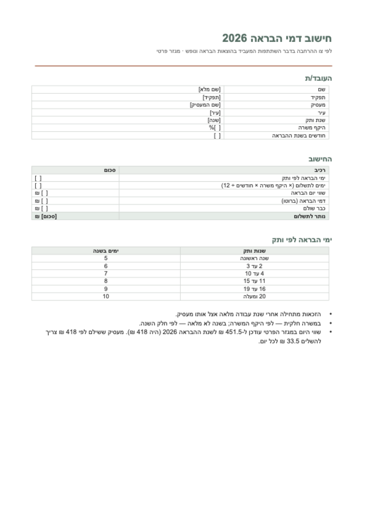 מחשבון דמי הבראה 2026: first page
