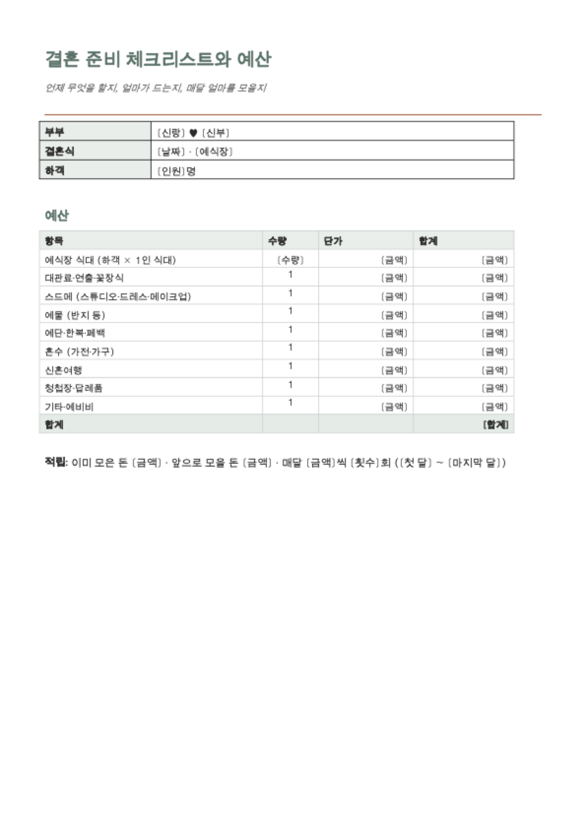 결혼 준비 체크리스트와 예산표: first page