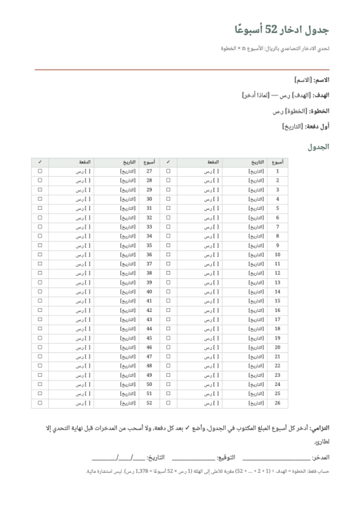 جدول ادخار 52 أسبوعًا: first page