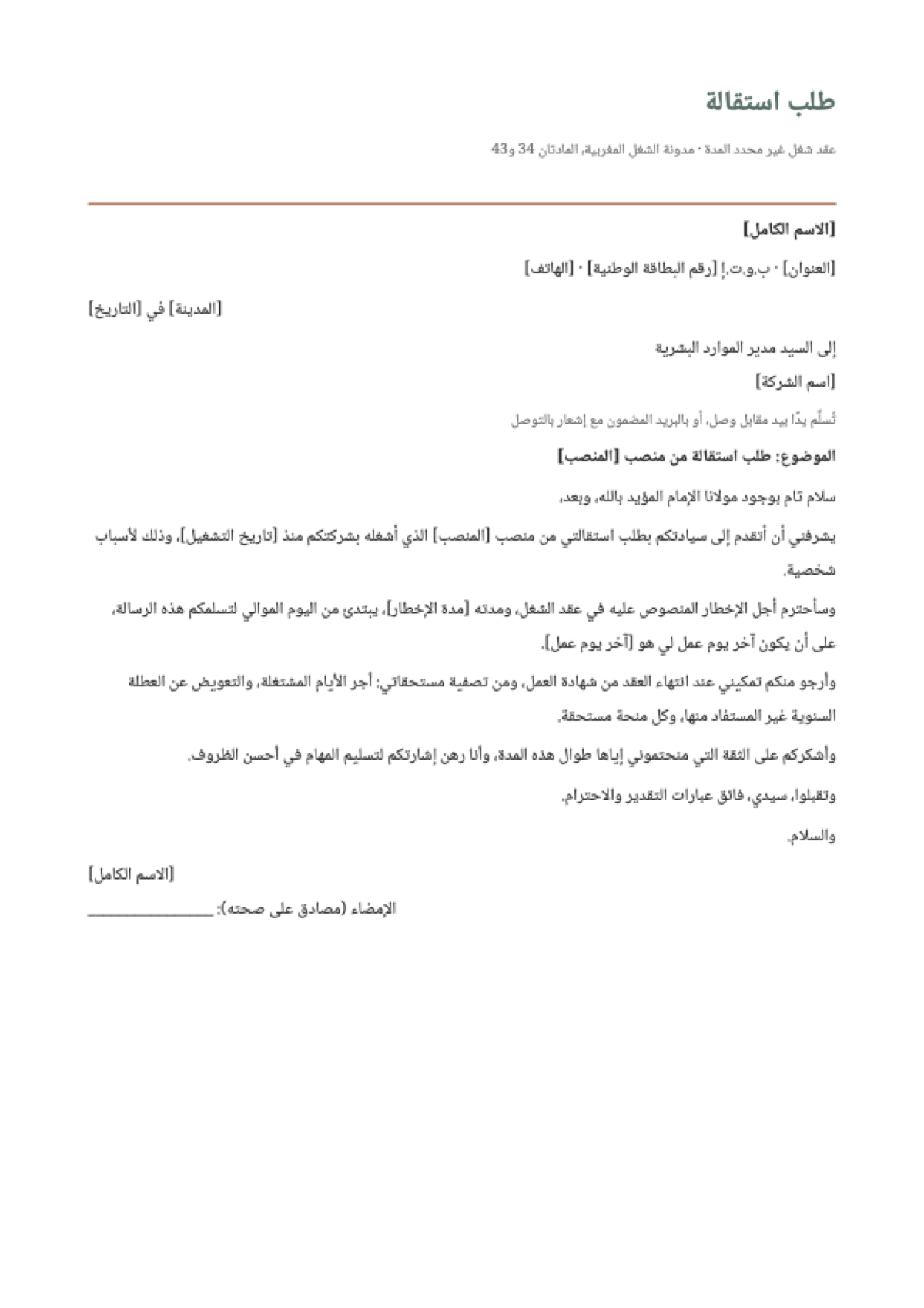 نموذج طلب استقالة من العمل بالمغرب: first page