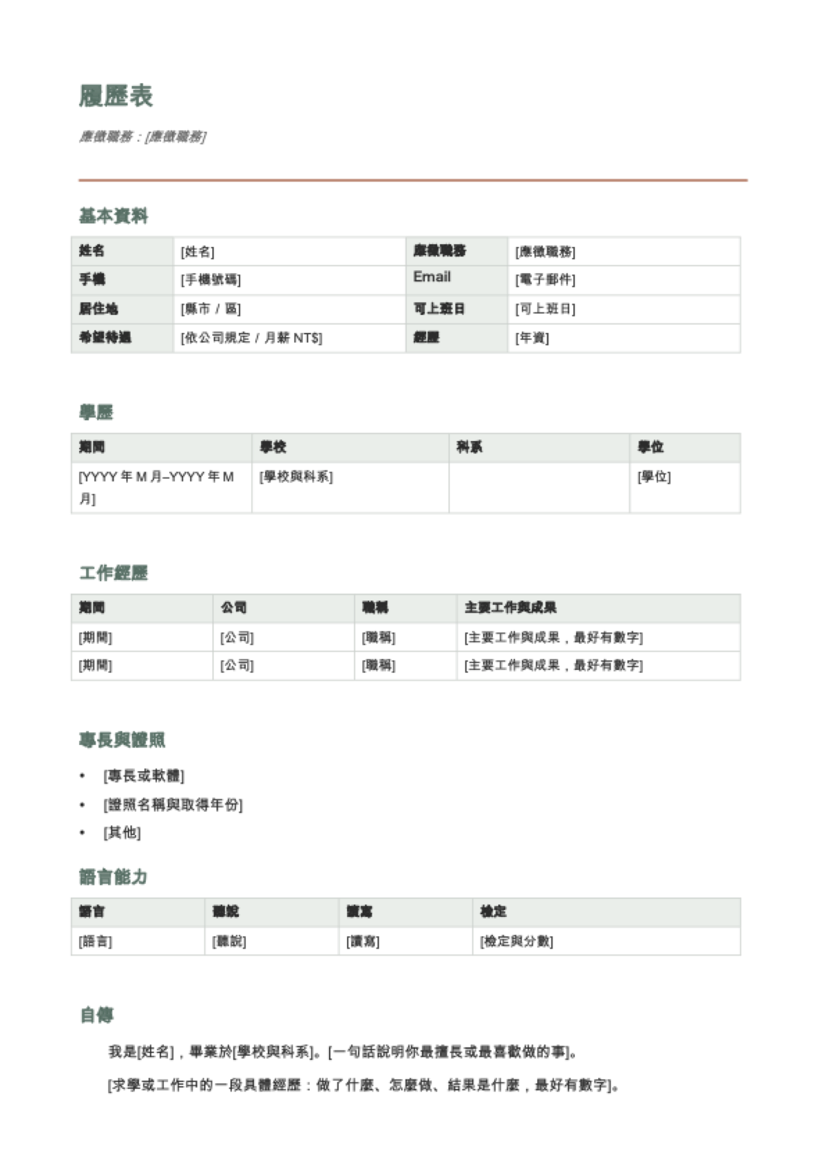 履歷表範本 Word: first page
