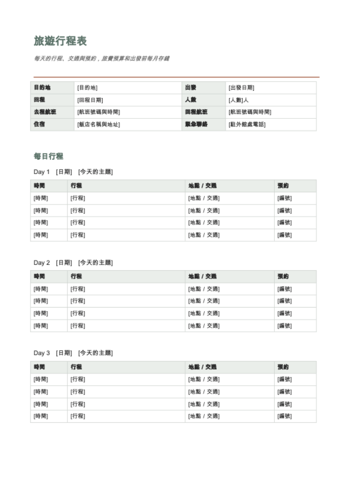 旅遊行程表 Excel: first page