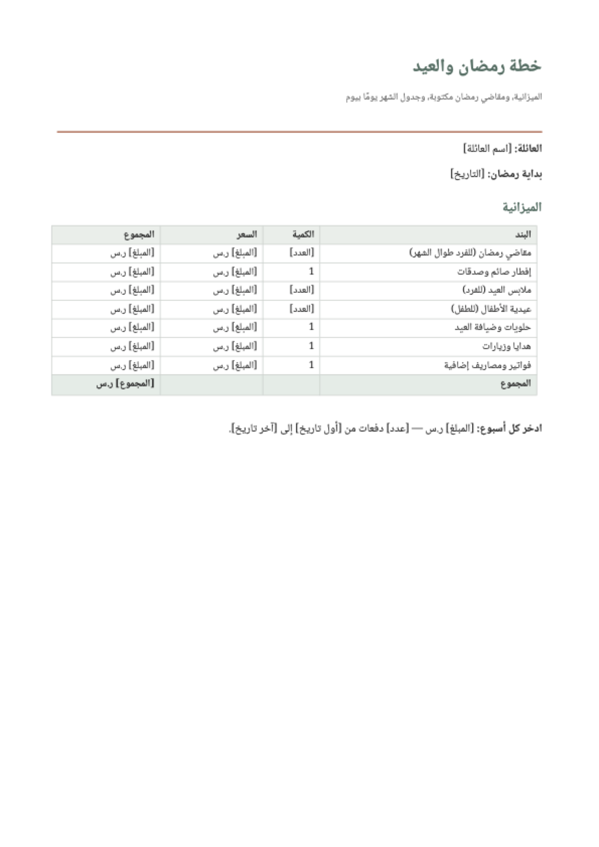 مقاضي رمضان 2027 مكتوبة: first page