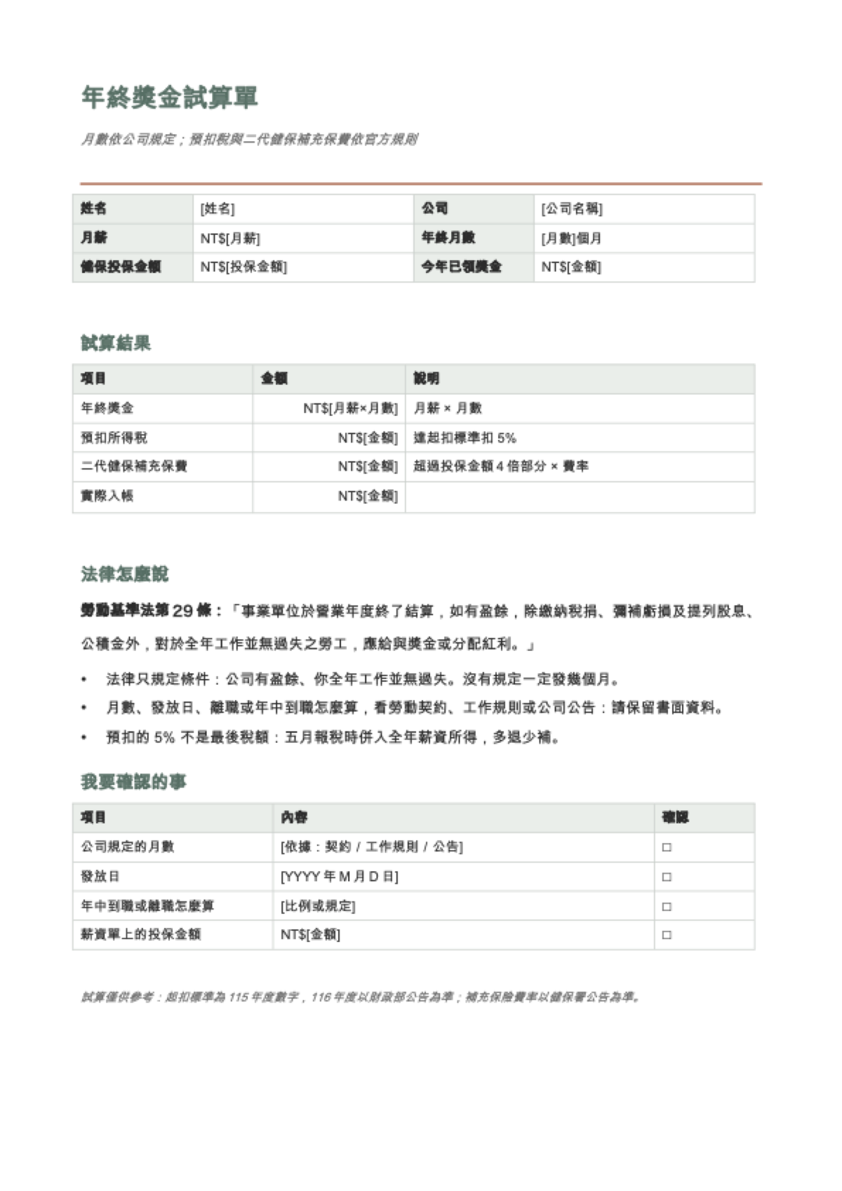 年終獎金計算: first page