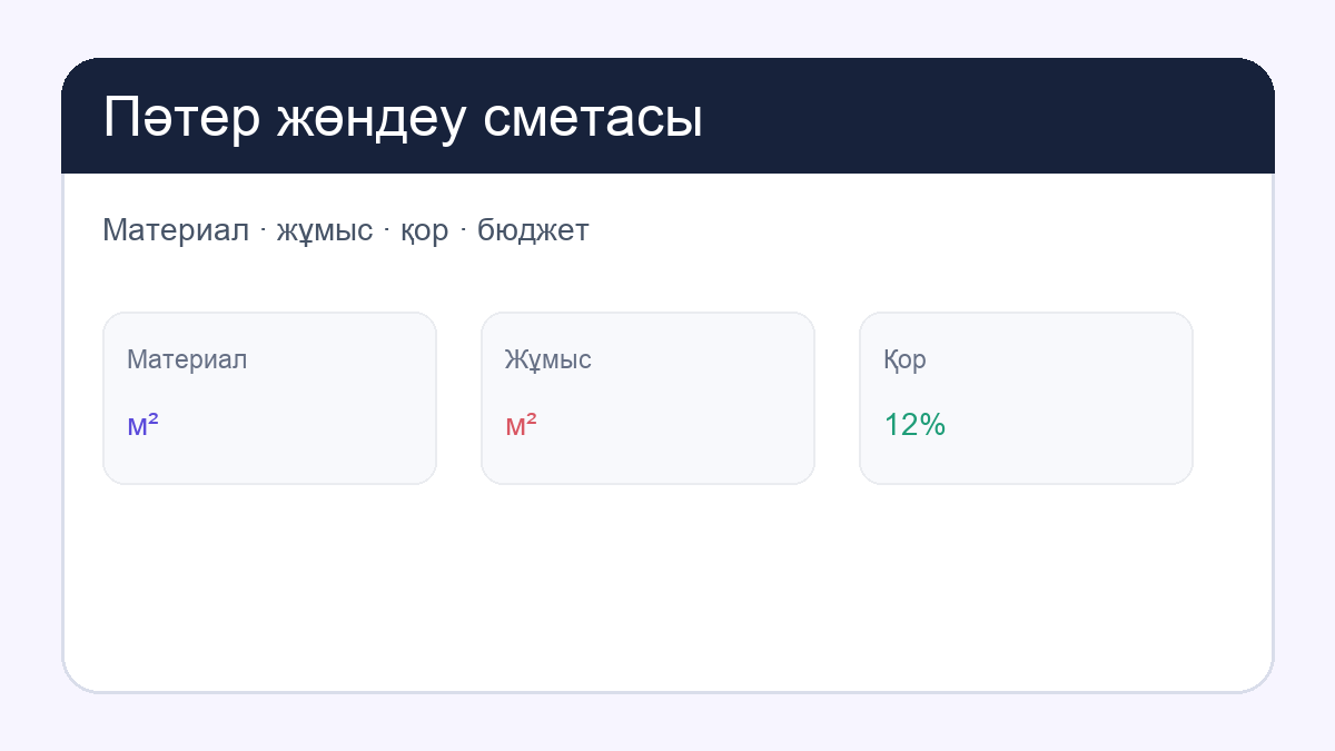 Пәтер жөндеу сметасы: first page