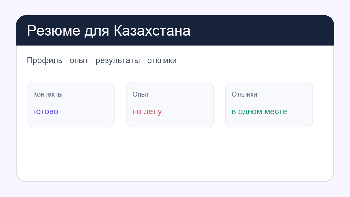 Резюме для работы в Казахстане: first page