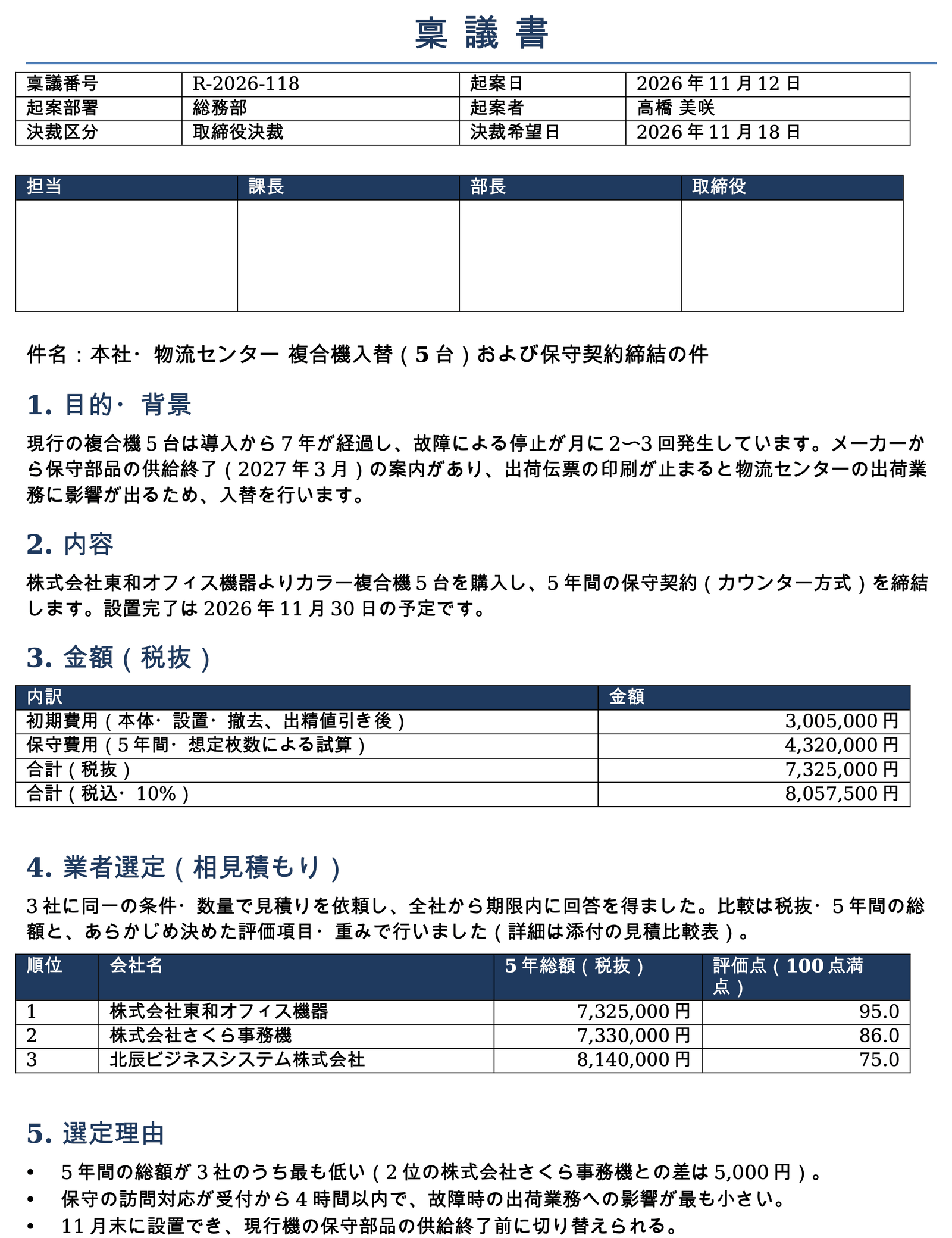 業者選定の稟議書を相見積もりの結果から作る: first page