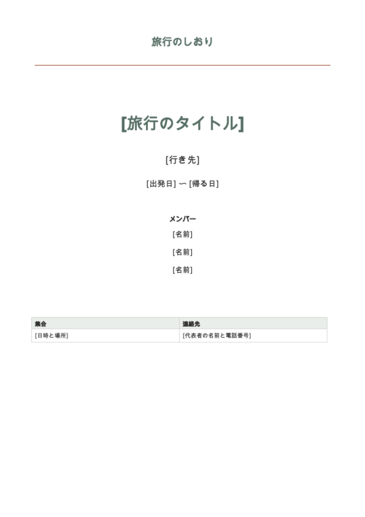 旅行のしおり テンプレート: first page