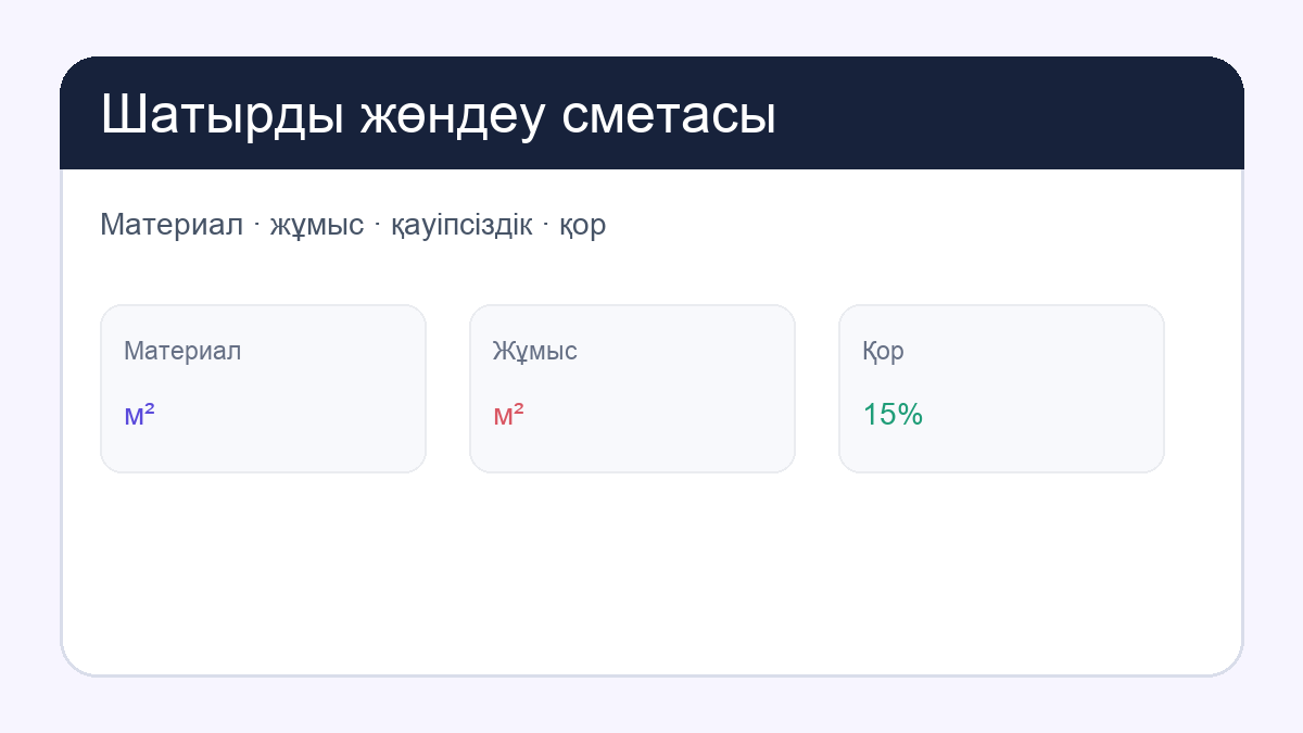 Шатырды жөндеу сметасы: first page