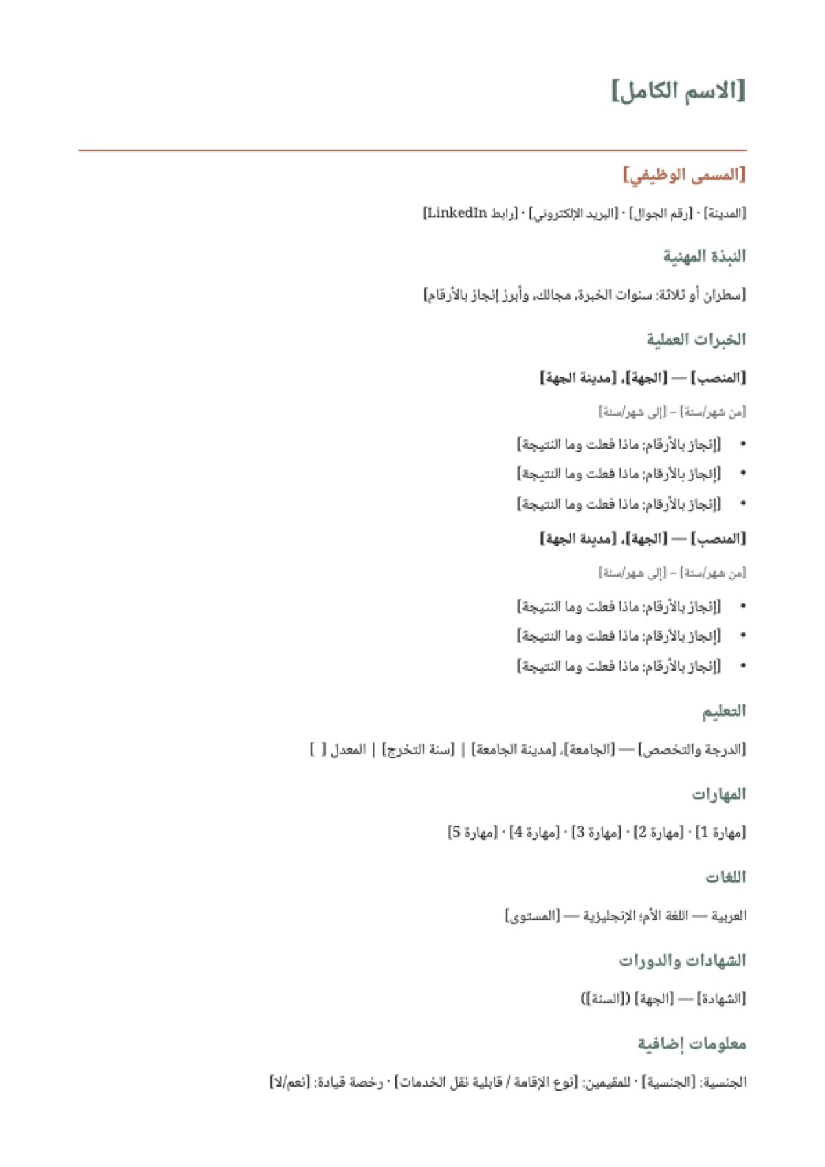 سيرة ذاتية جاهزة للتعبئة: first page