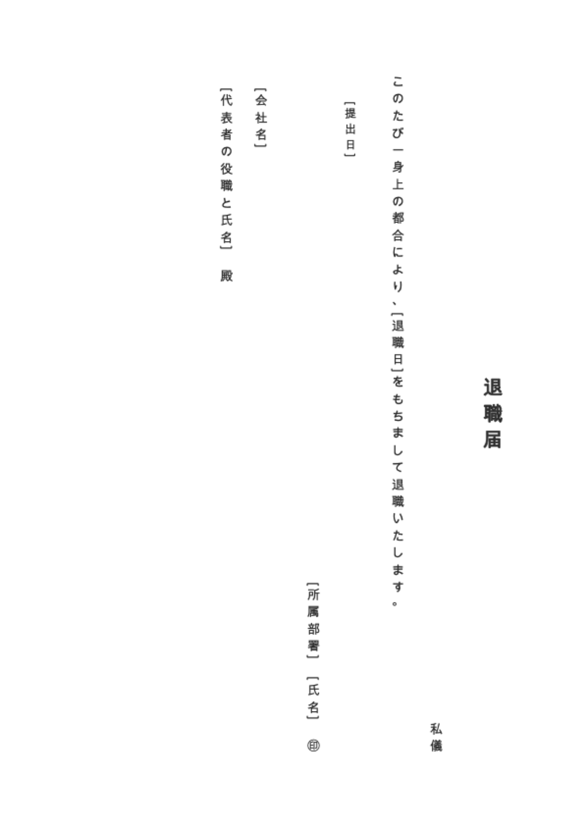 退職届・退職願 テンプレート: first page