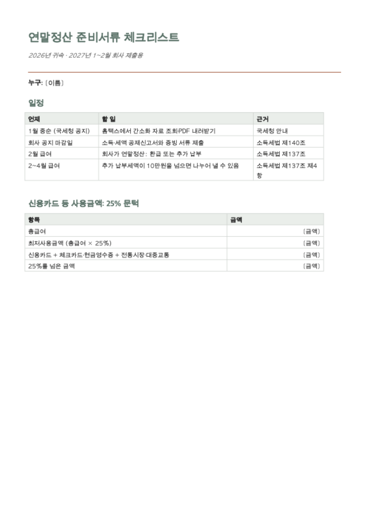 연말정산 준비서류 체크리스트: first page