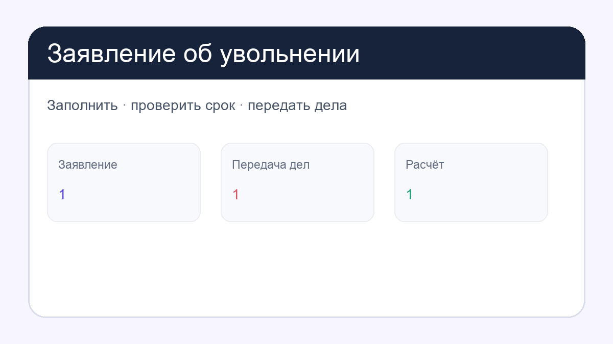 Заявление об увольнении: first page
