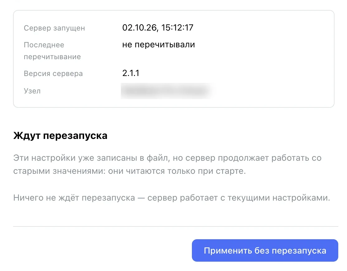 «Ждут перезапуска» и кнопка «Применить без перезапуска»
