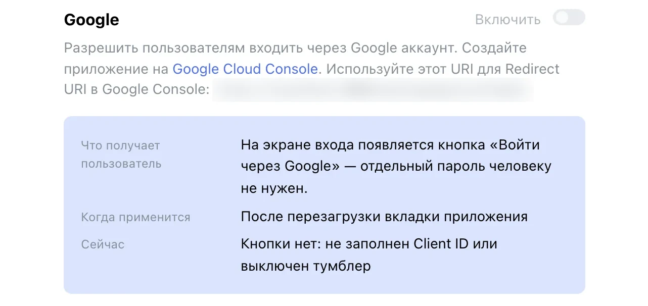 Способ входа Google: тумблер «Включить», что получает пользователь и строка «Сейчас»