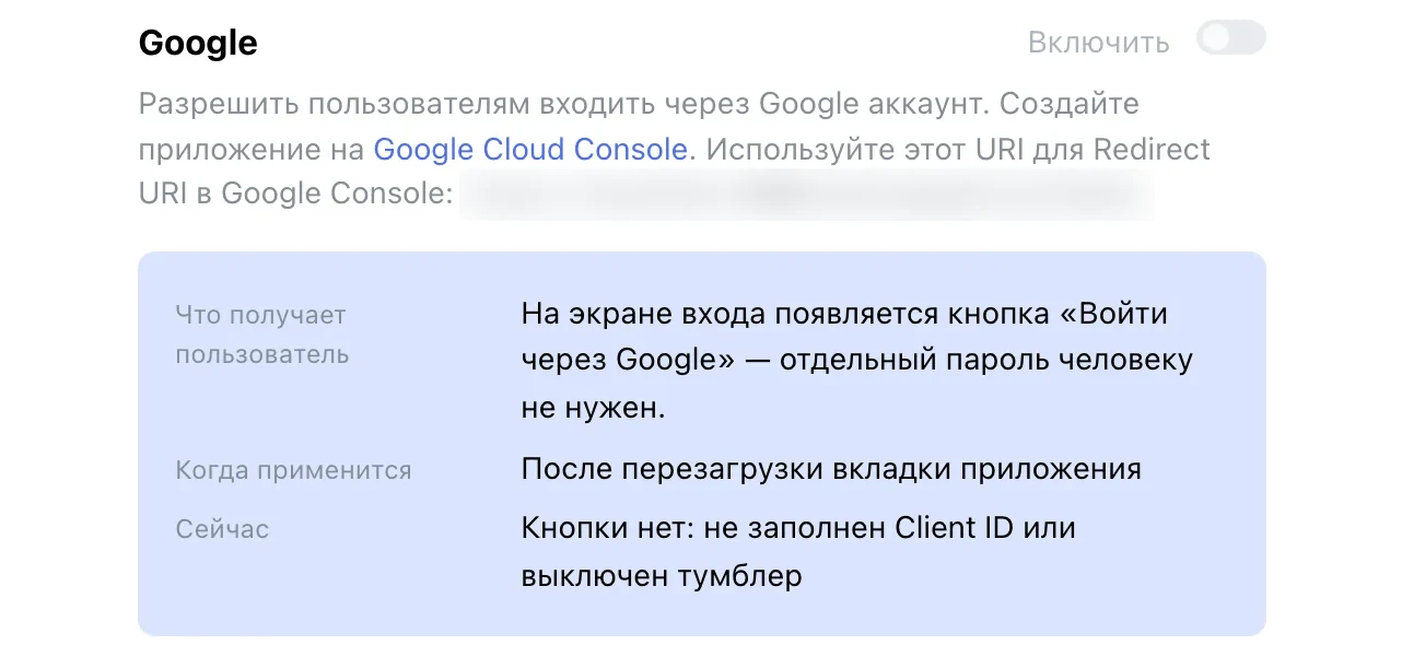 Способ входа Google: тумблер «Включить», что получает пользователь и строка «Сейчас»