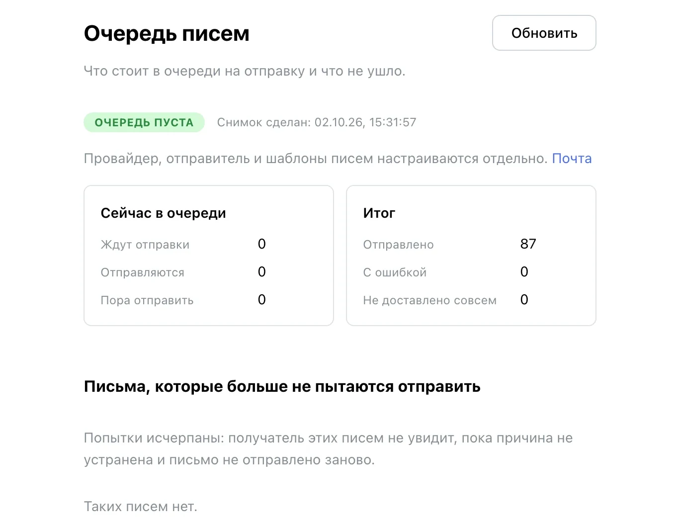 Очередь писем: ждут, отправлено, с ошибкой