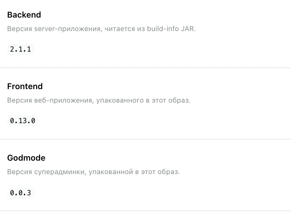 Состояние системы: версии Backend, Frontend и Godmode