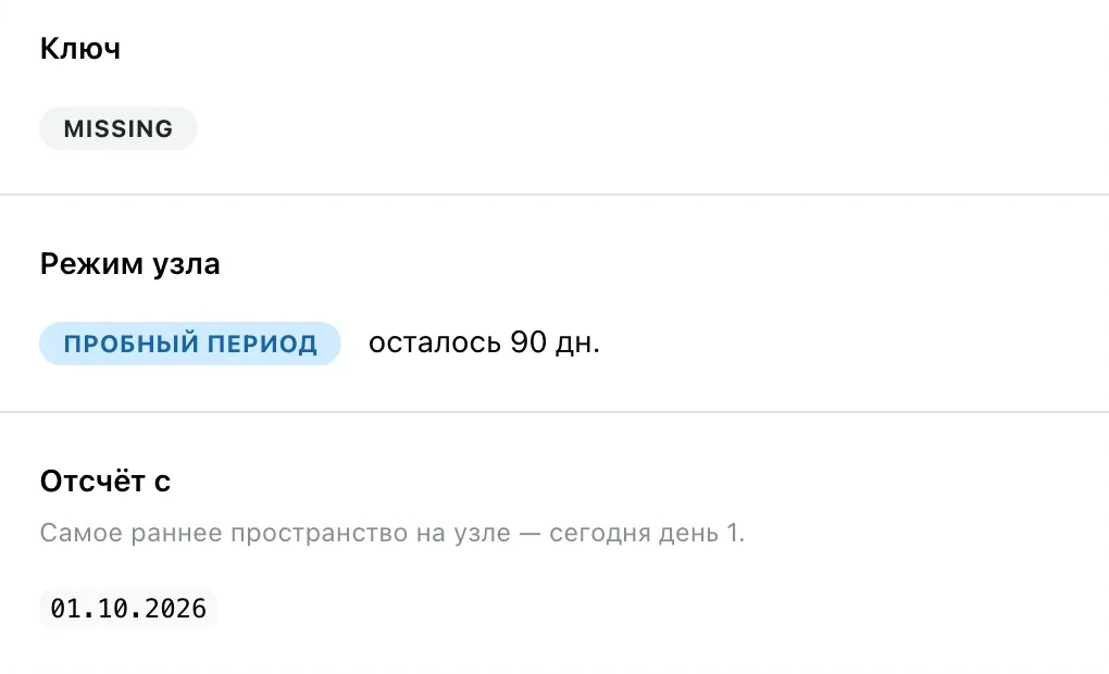 Лицензия: ключа нет, режим узла — пробный период и сколько дней осталось