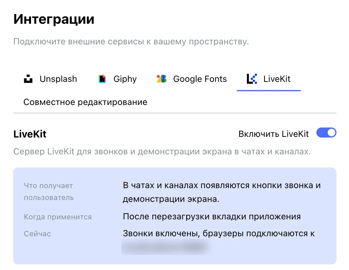 Интеграции → LiveKit: звонки и демонстрация экрана в чатах