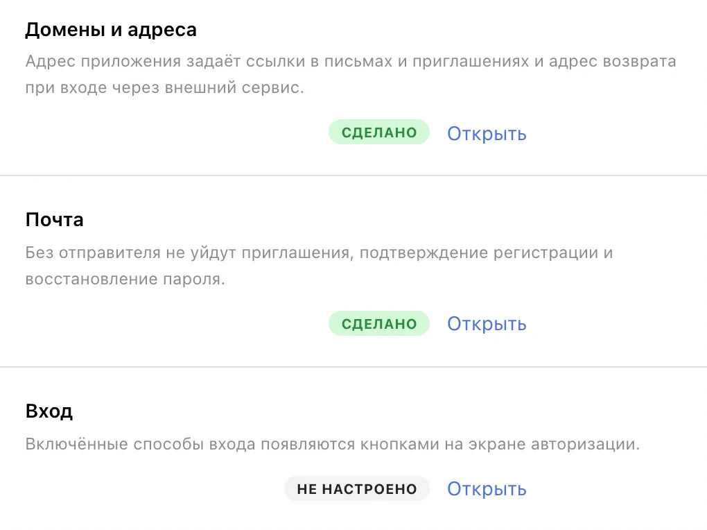 «Начало работы»: домены, почта и вход — с отметками «Сделано» и «Не настроено»