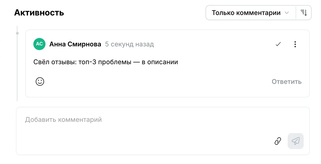 «Активность» задачи: комментарий «Свёл отзывы: топ-3 проблемы — в описании» от Анны Смирновой