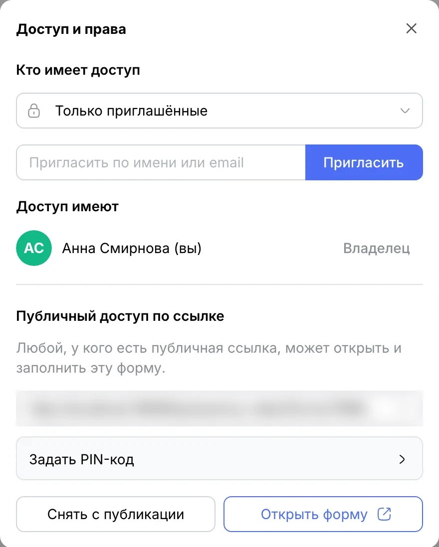Окно «Доступ и права»: публичный доступ по ссылке, «Снять с публикации», «Открыть форму»