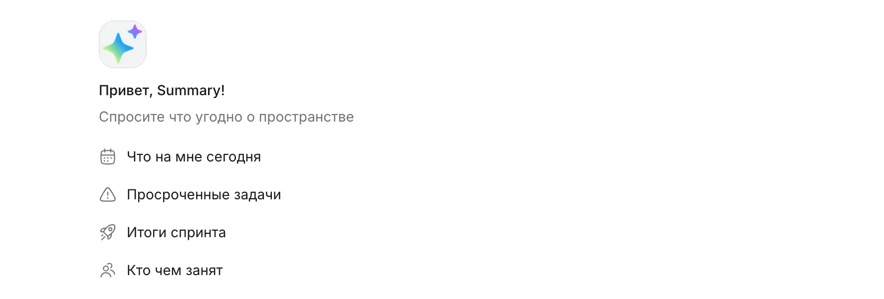 Новый чат помощника: «Привет, Summary!» и подсказки «Что на мне сегодня», «Просроченные задачи», «Итоги спринта», «Кто чем занят»