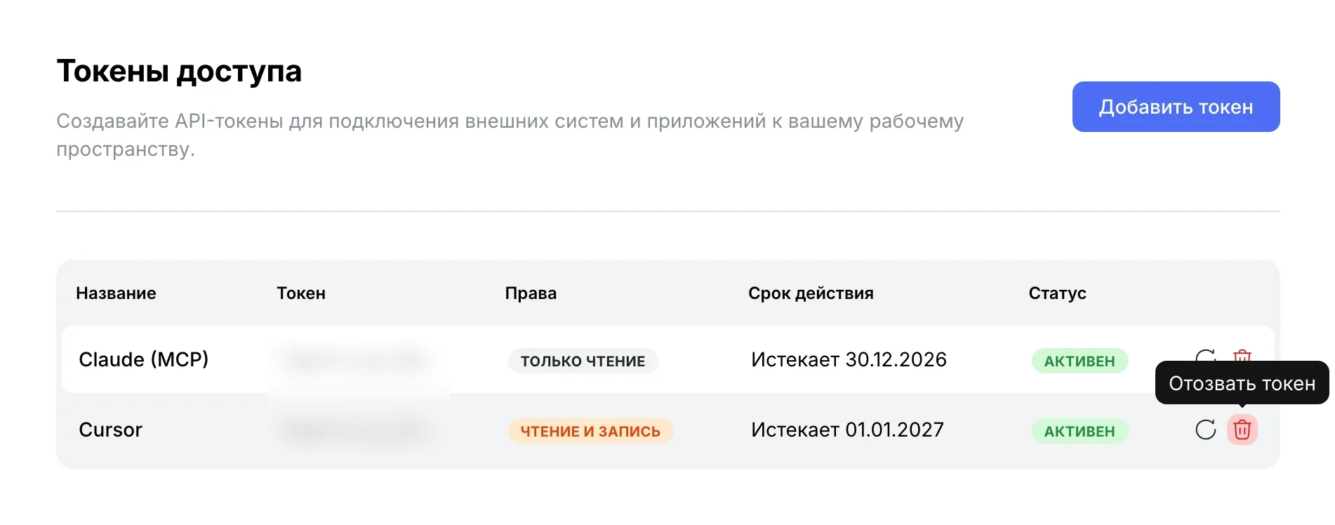 «Токены доступа»: Claude (MCP) — только чтение, Cursor — чтение и запись, «Истекает 30.12.2026» и «01.01.2027», статус «Активен», подсказка «Отозвать токен»