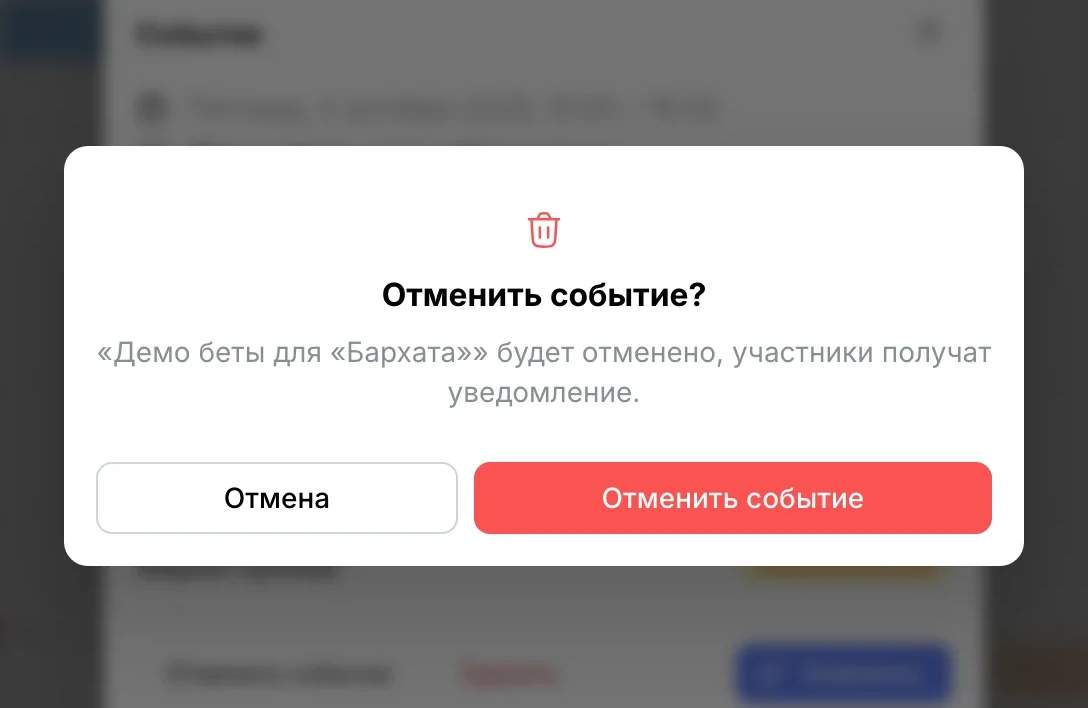 «Отменить событие?» — участники получат уведомление