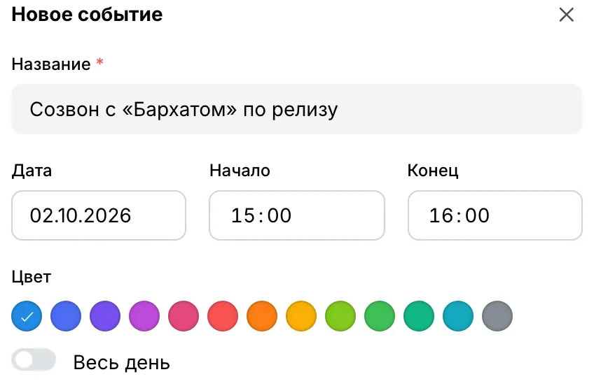 Новое событие: название, дата и время, «Цвет» — 13 цветов встречи