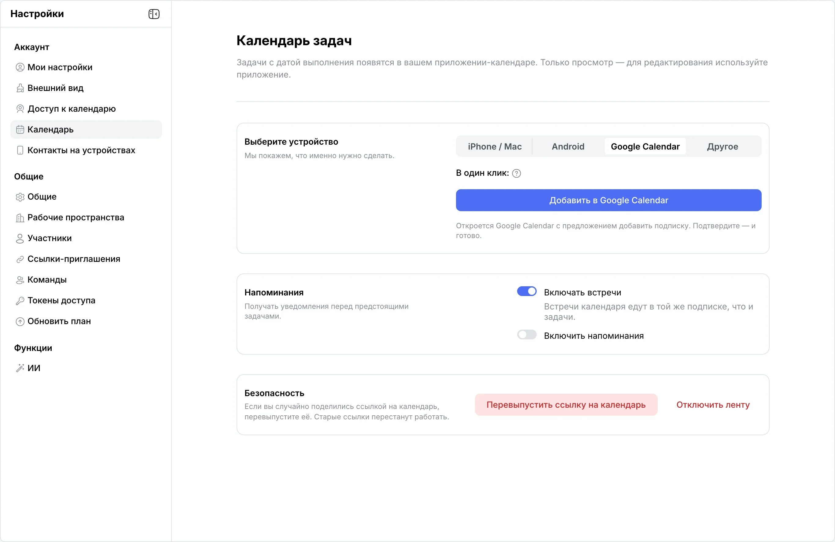 Вкладка «Google Calendar»: «Добавить в Google Calendar»