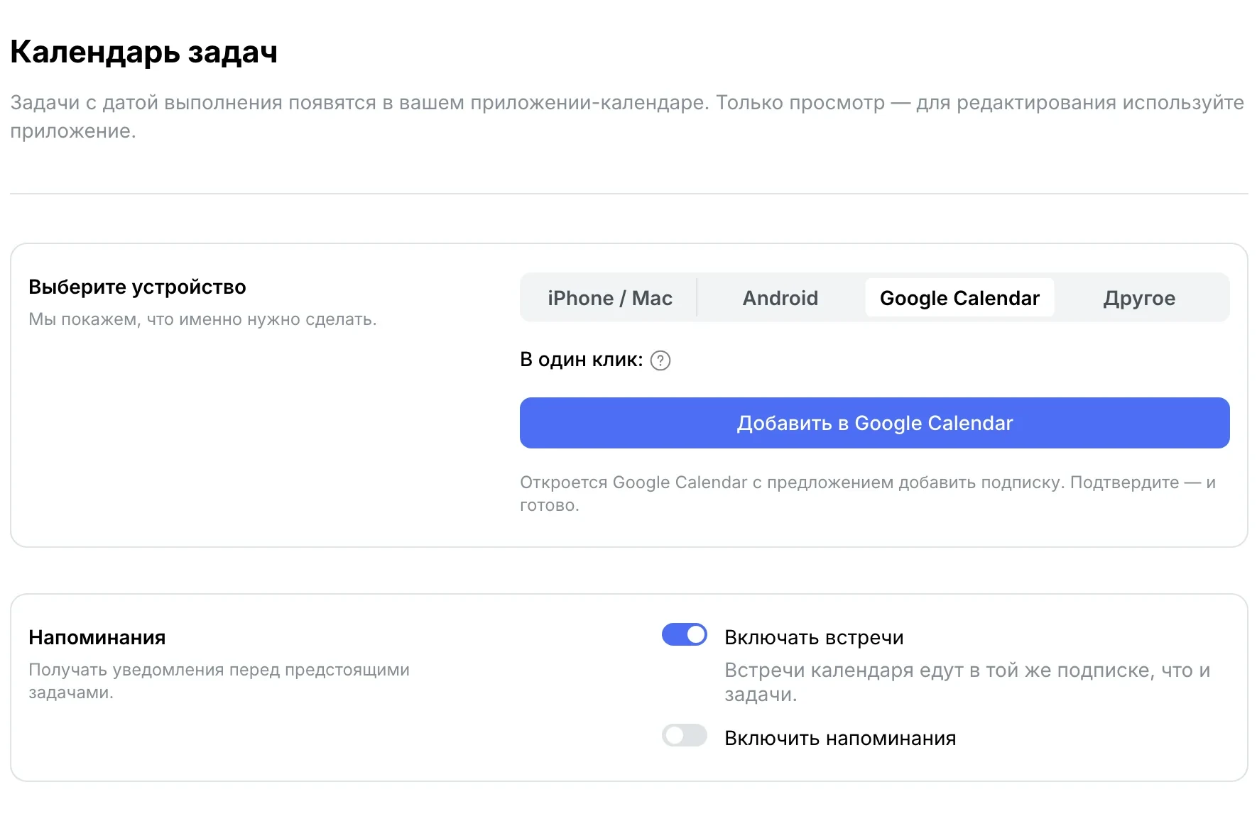 «Включать встречи»: встречи календаря едут в той же подписке, что и задачи