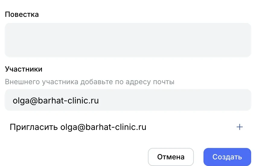 «Участники»: введён адрес гостя и строка «Пригласить olga@barhat-clinic.ru»
