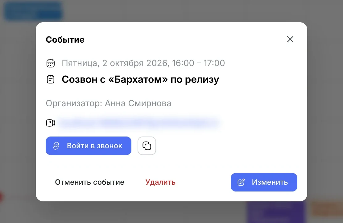 Карточка встречи «Созвон с «Бархатом» по релизу»: «Войти в звонок» и копирование ссылки