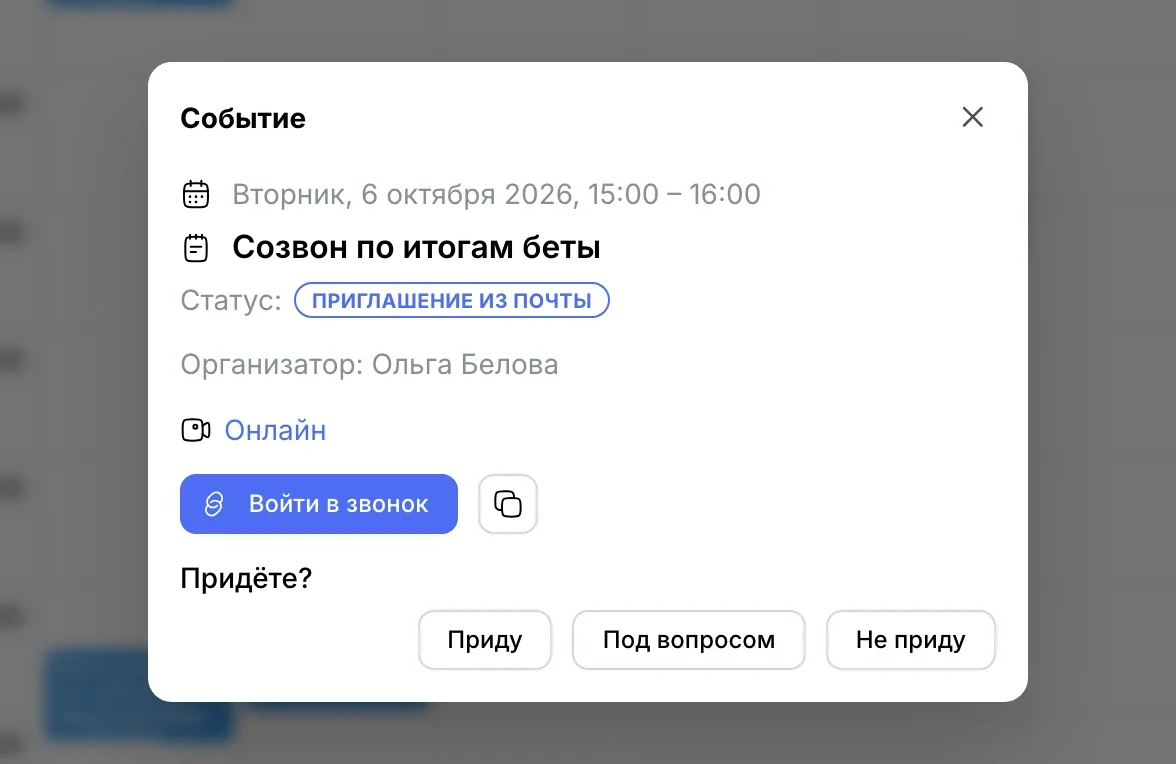 «Созвон по итогам беты»: статус «Приглашение из почты», «Войти в звонок» и «Придёте?» — Приду / Под вопросом / Не приду