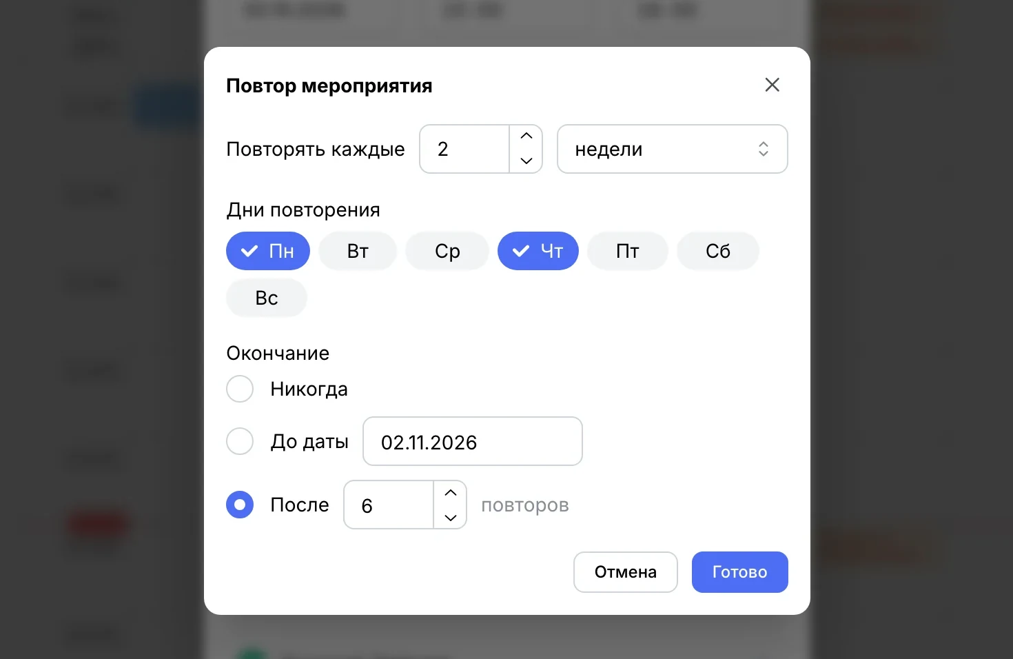 «Повтор мероприятия»: каждые 2 недели, понедельник и четверг, после 6 повторов