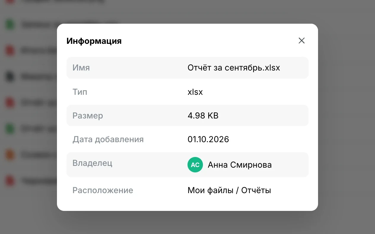 Окно «Информация»: тип, размер, владелец, расположение