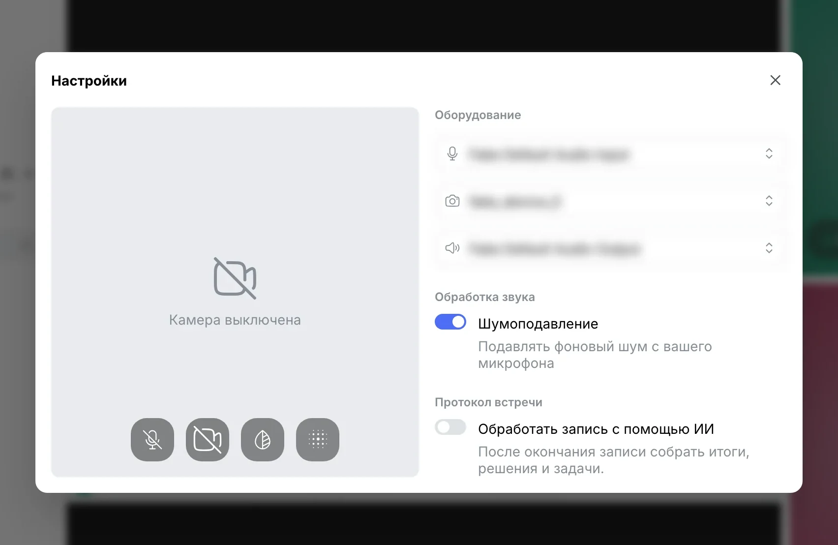 Настройки звонка: оборудование и «Шумоподавление»