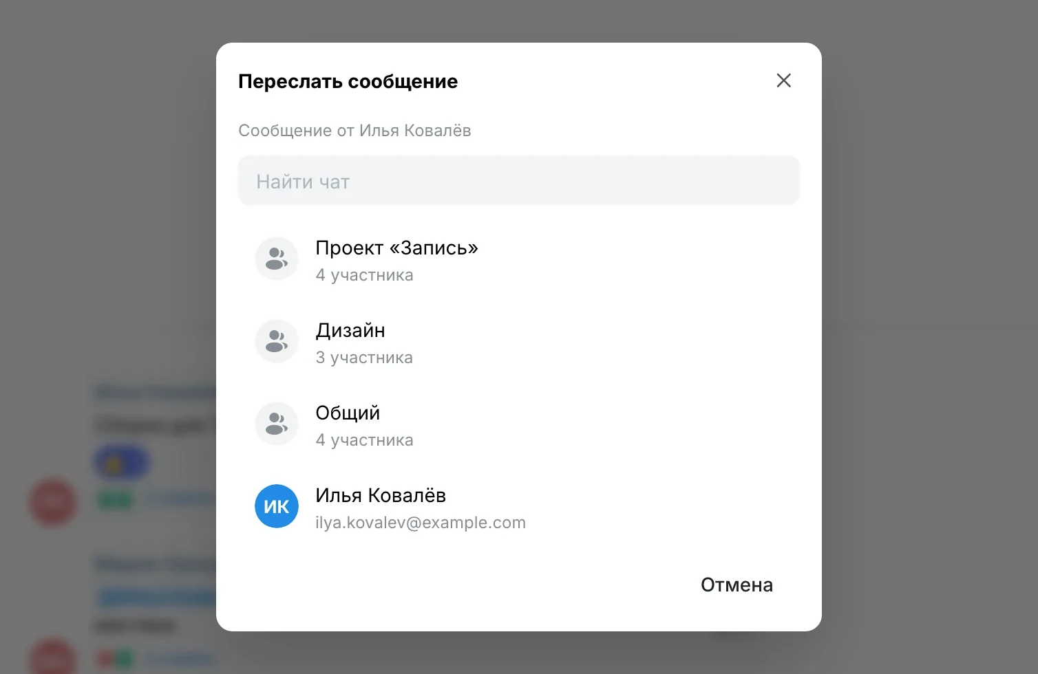 «Переслать сообщение»: список групп и личных чатов