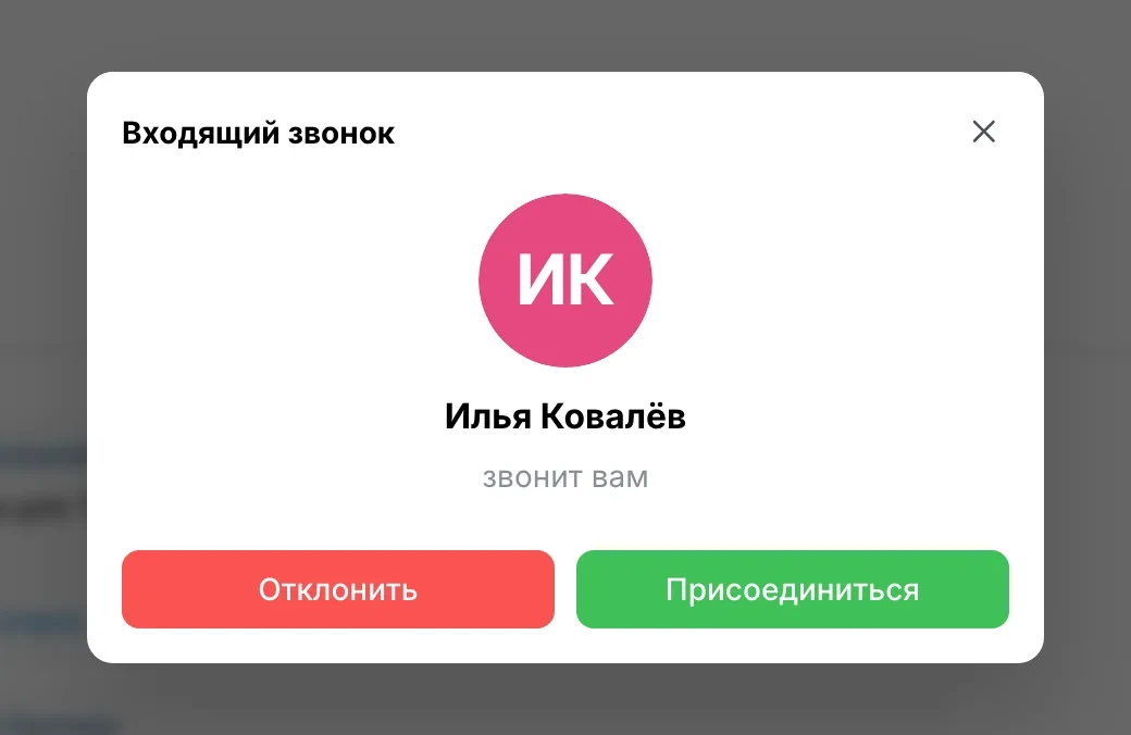 «Входящий звонок»: «Отклонить» или «Присоединиться»