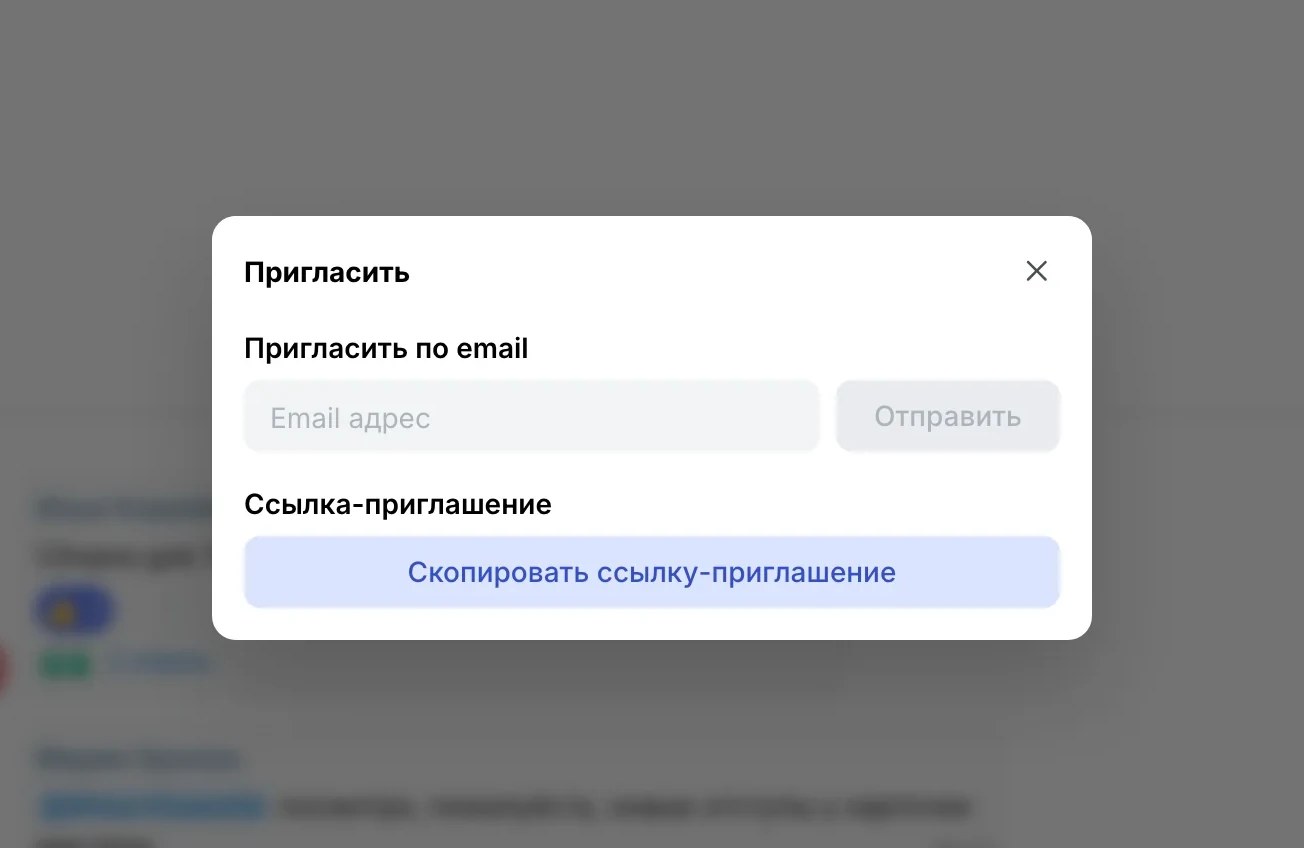 Окно «Пригласить»: по email или ссылкой-приглашением