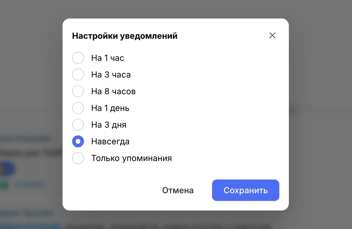 Настройки уведомлений: на 1 час … навсегда, только упоминания