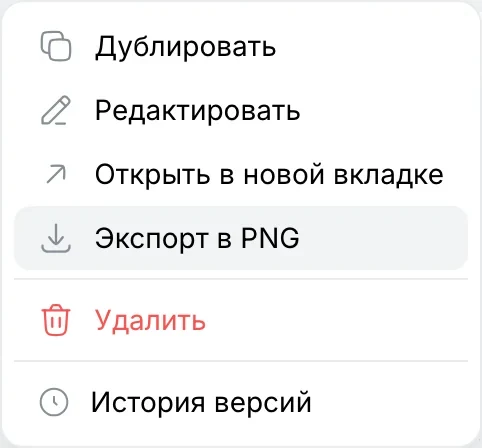 Меню схемы с пунктом «Экспорт в PNG»