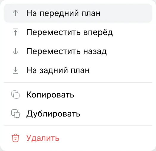 Меню фигуры: на передний план, вперёд, назад, на задний план