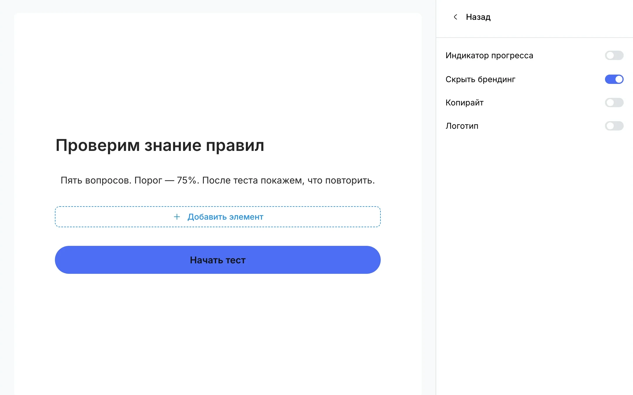 «Скрыть брендинг» включён рядом с индикатором прогресса, копирайтом и логотипом